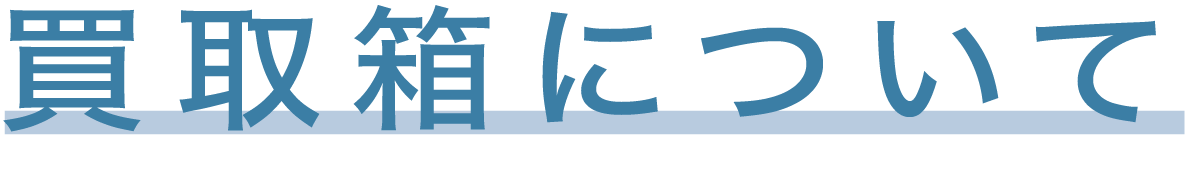 買取箱について