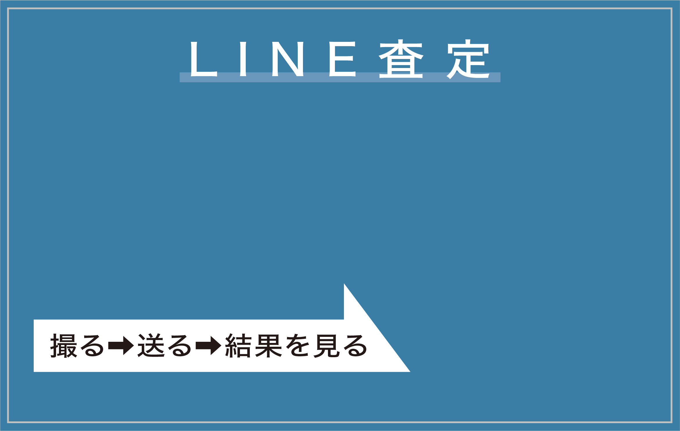 LINE査定