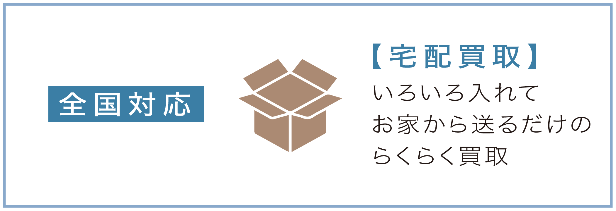 宅配買取